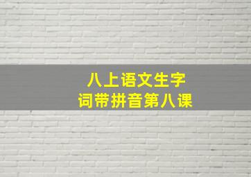 八上语文生字词带拼音第八课