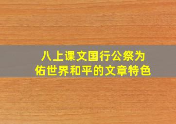 八上课文国行公祭为佑世界和平的文章特色