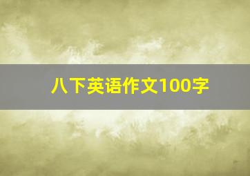 八下英语作文100字