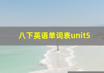 八下英语单词表unit5