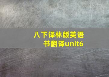 八下译林版英语书翻译unit6