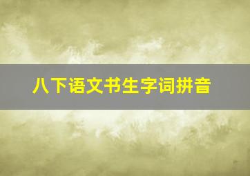 八下语文书生字词拼音