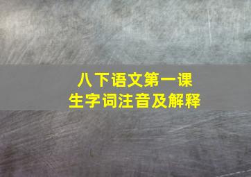 八下语文第一课生字词注音及解释