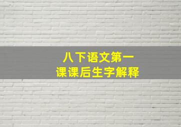 八下语文第一课课后生字解释