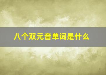 八个双元音单词是什么