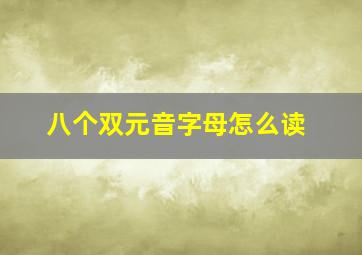 八个双元音字母怎么读