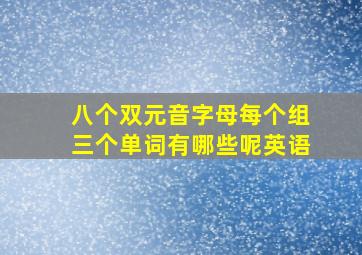 八个双元音字母每个组三个单词有哪些呢英语