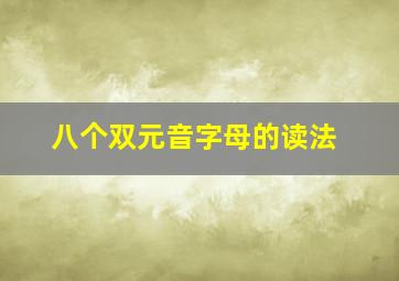 八个双元音字母的读法