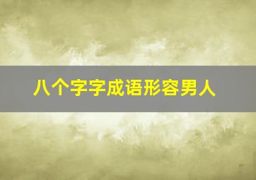 八个字字成语形容男人