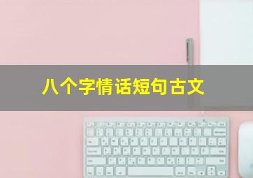 八个字情话短句古文