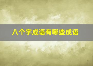 八个字成语有哪些成语