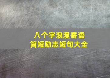 八个字浪漫寄语简短励志短句大全