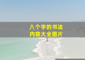 八个字的书法内容大全图片