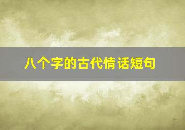 八个字的古代情话短句