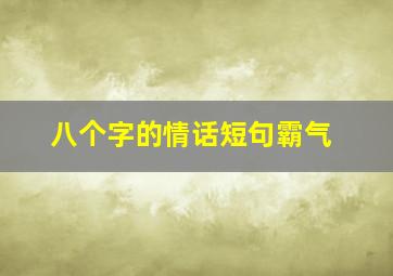 八个字的情话短句霸气