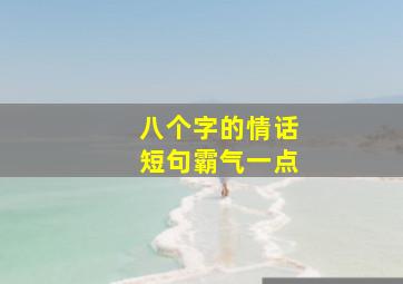 八个字的情话短句霸气一点