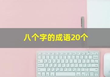 八个字的成语20个