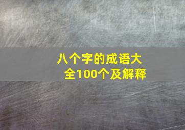 八个字的成语大全100个及解释