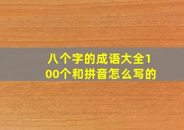 八个字的成语大全100个和拼音怎么写的