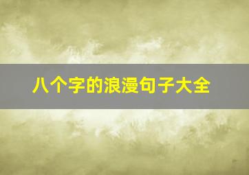 八个字的浪漫句子大全