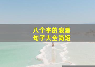 八个字的浪漫句子大全简短