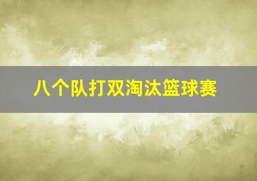 八个队打双淘汰篮球赛