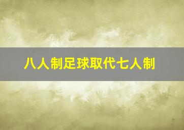 八人制足球取代七人制