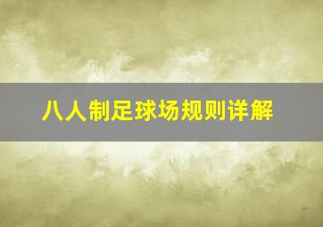 八人制足球场规则详解