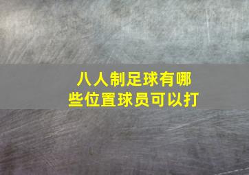 八人制足球有哪些位置球员可以打