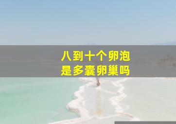 八到十个卵泡是多囊卵巢吗