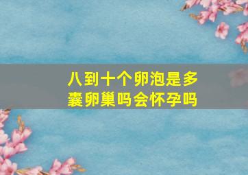 八到十个卵泡是多囊卵巢吗会怀孕吗