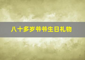 八十多岁爷爷生日礼物