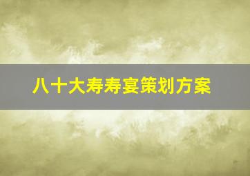 八十大寿寿宴策划方案