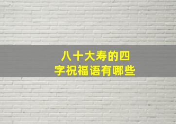 八十大寿的四字祝福语有哪些