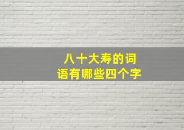 八十大寿的词语有哪些四个字