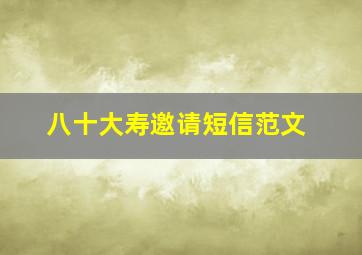 八十大寿邀请短信范文