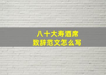 八十大寿酒席致辞范文怎么写