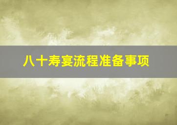 八十寿宴流程准备事项