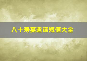 八十寿宴邀请短信大全