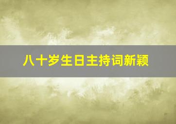 八十岁生日主持词新颖