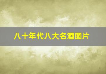 八十年代八大名酒图片