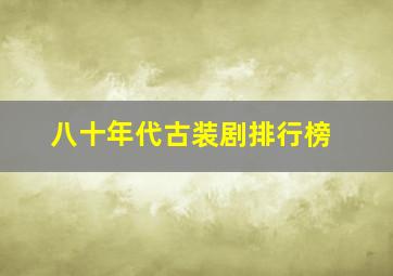 八十年代古装剧排行榜