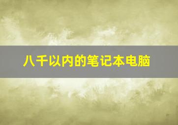 八千以内的笔记本电脑