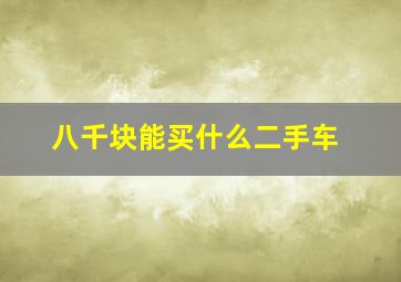 八千块能买什么二手车