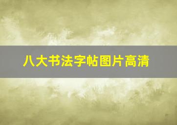 八大书法字帖图片高清