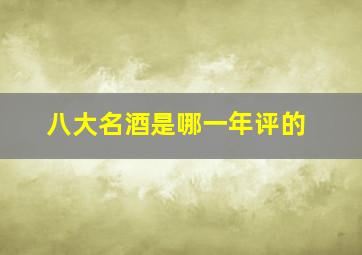 八大名酒是哪一年评的