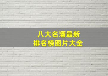 八大名酒最新排名榜图片大全