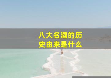 八大名酒的历史由来是什么