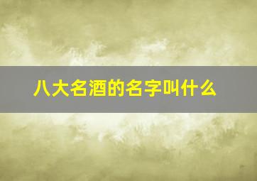 八大名酒的名字叫什么