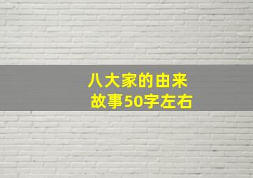 八大家的由来故事50字左右